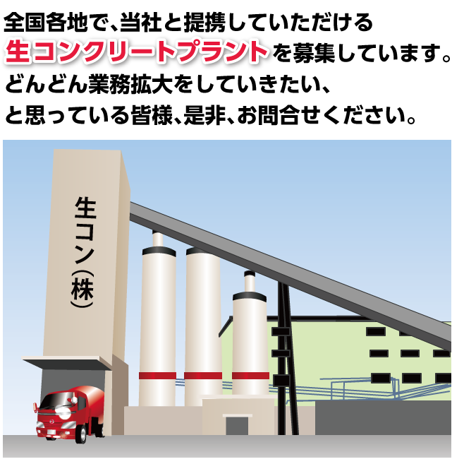 全国各地で、当社と提携していただける生コンクリートプラントを募集しています。  どんどん業務拡大をしていきたい、と思っている、皆様、是非、お問合せください。